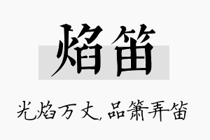 焰笛名字的寓意及含义