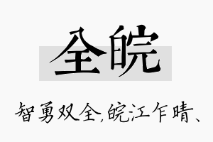 全皖名字的寓意及含义