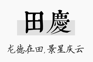 田庆名字的寓意及含义