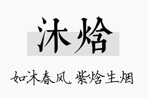 沐焓名字的寓意及含义