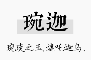 琬迦名字的寓意及含义