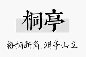 桐亭名字的寓意及含义