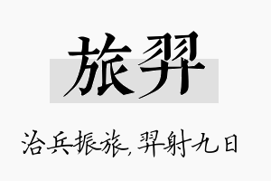 旅羿名字的寓意及含义