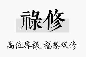 禄修名字的寓意及含义