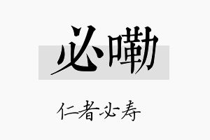 必嘞名字的寓意及含义