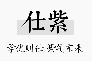 仕紫名字的寓意及含义