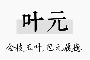 叶元名字的寓意及含义