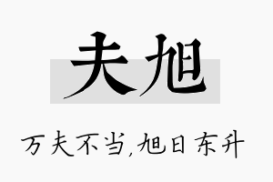 夫旭名字的寓意及含义