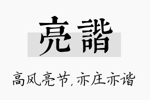 亮谐名字的寓意及含义