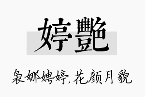 婷艳名字的寓意及含义