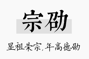 宗劭名字的寓意及含义