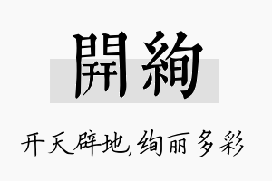 开绚名字的寓意及含义