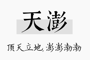 天澎名字的寓意及含义