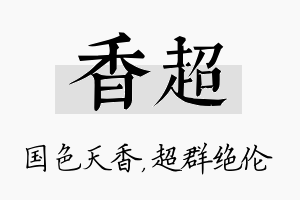 香超名字的寓意及含义