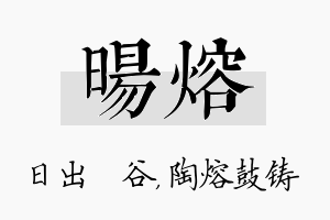 旸熔名字的寓意及含义