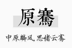 原骞名字的寓意及含义