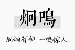 炯鸣名字的寓意及含义