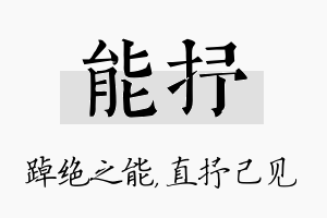 能抒名字的寓意及含义