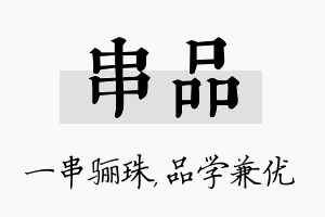 串品名字的寓意及含义