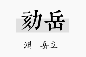 劾岳名字的寓意及含义