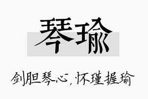 琴瑜名字的寓意及含义