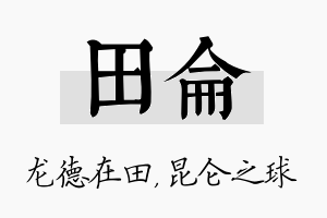 田仑名字的寓意及含义