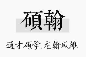 硕翰名字的寓意及含义