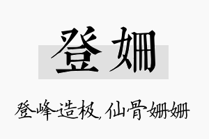 登姗名字的寓意及含义