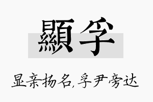 显孚名字的寓意及含义