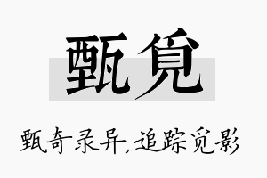 甄觅名字的寓意及含义