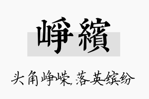 峥缤名字的寓意及含义