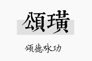 颂璜名字的寓意及含义