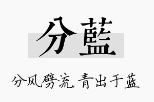 分蓝名字的寓意及含义