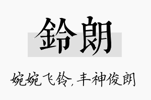 铃朗名字的寓意及含义