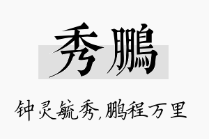 秀鹏名字的寓意及含义