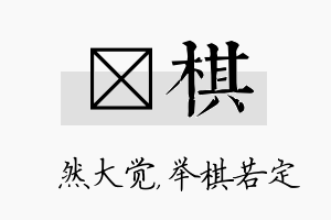 燊棋名字的寓意及含义