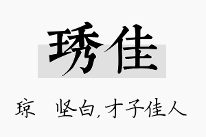 琇佳名字的寓意及含义