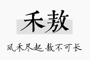 禾敖名字的寓意及含义