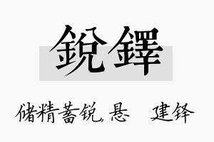 锐铎名字的寓意及含义