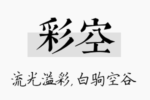 彩空名字的寓意及含义