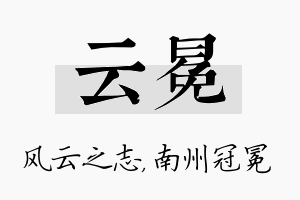 云冕名字的寓意及含义