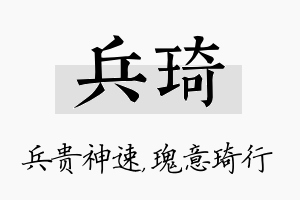 兵琦名字的寓意及含义