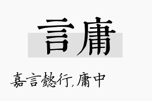 言庸名字的寓意及含义