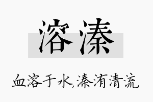 溶溱名字的寓意及含义