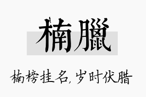 楠腊名字的寓意及含义