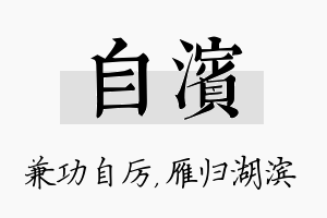 自滨名字的寓意及含义