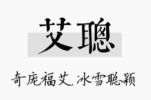 艾聪名字的寓意及含义