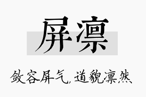 屏凛名字的寓意及含义