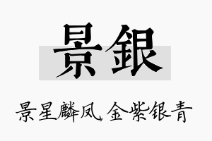 景银名字的寓意及含义