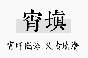 宵填名字的寓意及含义